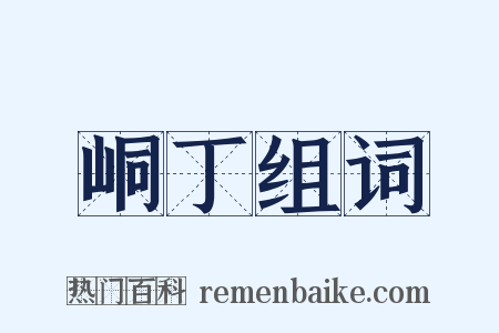 峒丁组词是什么意思的图片